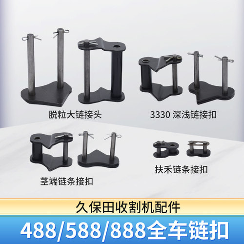 久保田收割机配件488 588 888喂入大链条接头深浅链扣扶禾链扣