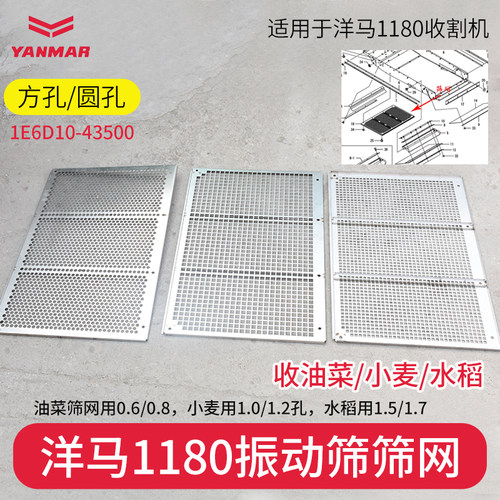 洋马收割机配件1180振动筛筛网油菜筛网小麦筛网0.8 1.0 1.5筛网