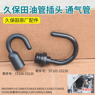 久保田118 EX108收割机配件变速箱油管插头988原厂给油塞 130MQ