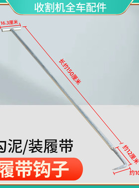 履带钩子去泥除草履带神器
