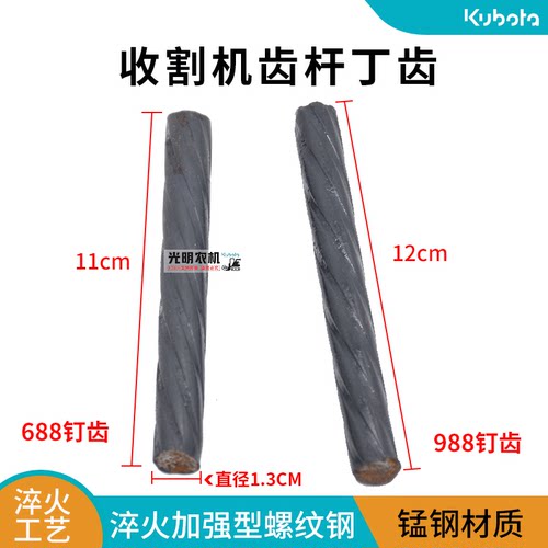 久保田758 988 EX108 118收割机配件滚筒齿杆螺纹钢钉齿淬火耐磨 - 封面