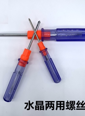 透明水晶两用螺丝批螺丝刀起子