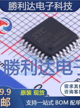 STC8H1K28-36I-LQFP32封装LQFP32处理器 全新现货