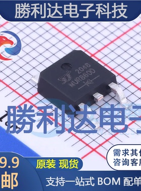 MUR860D封装TO-252快恢复/超快恢复二极管 全新现货 量大价优