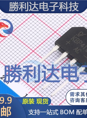 KBP410G封装KBP整流桥 全新现货 量大价优