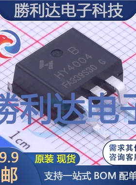 HY4004B封装TO-263-2L场效应管(MOSFET)全新现货 量大价优