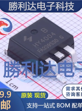 HY4004B封装TO-263-2L场效应管(MOSFET)全新现货 量大价优