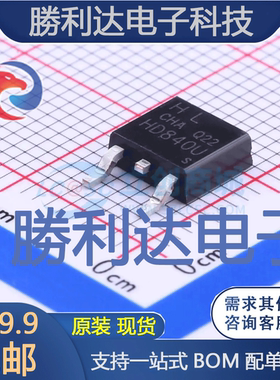 HD840U封装TO-252-2(DPAK)场效应管(MOSFET) 全新现货 量大价优