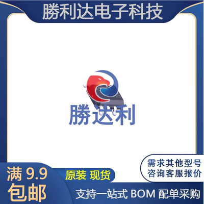 勝利达集成电路芯片原装现货