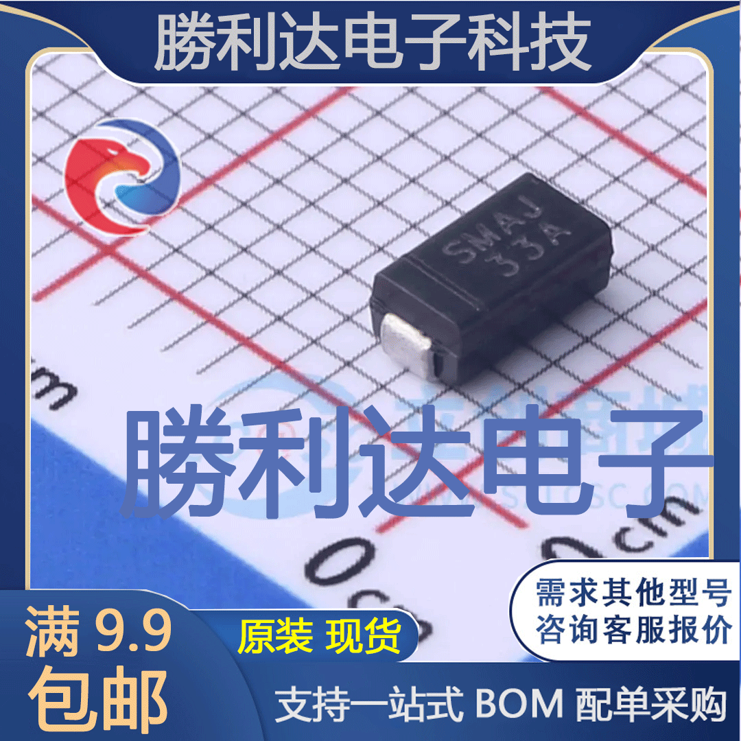 SMAJ33A封装SMA(DO-214AC)瞬态抑制二极管(TVS) 全新现货 10PCS