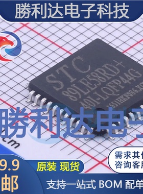 STC89LE58RD+40I-LQFP44 封装LQFP-44 单片机(MCU/MPU/SOC)