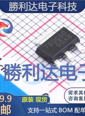 78D05G-AA3-R封装SOT-223线性稳压器(LDO) 全新现货 10PCS