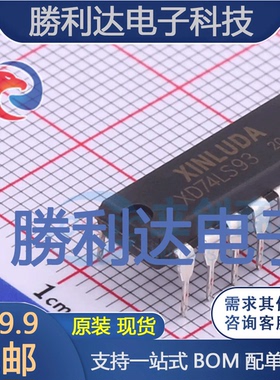 XD74LS93封装DIP-14计数器/分频器 全新现货