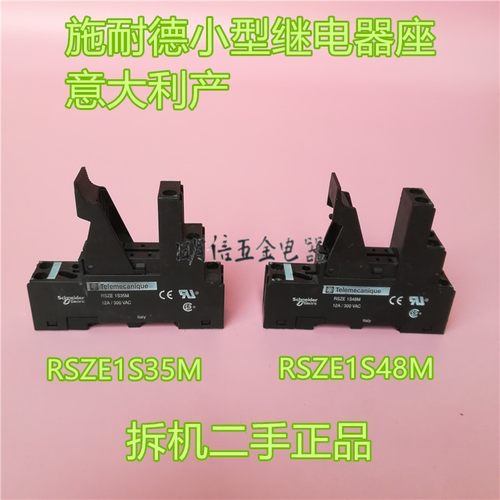 施耐德RSZE1S35M意大利产RSZE1S48M继电器底座拆机正品特价甩卖