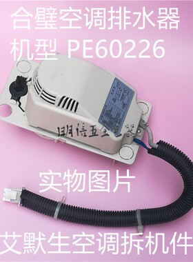 PE60226合璧空调排水器中央空调风管机排水泵冷凝水泵提升泵现货
