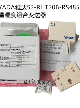 YADA雅达S2-RHT20B-RS485 温湿度组合变送器传感器