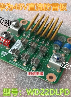 华为DCDU-12A/12B/12C WD22DLPD48VDC160A直流电源防雷器浪涌电板