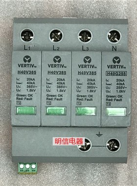艾默生新款VERTIV H40V385 H40G255 3+1防雷器电涌保护器芯片现货