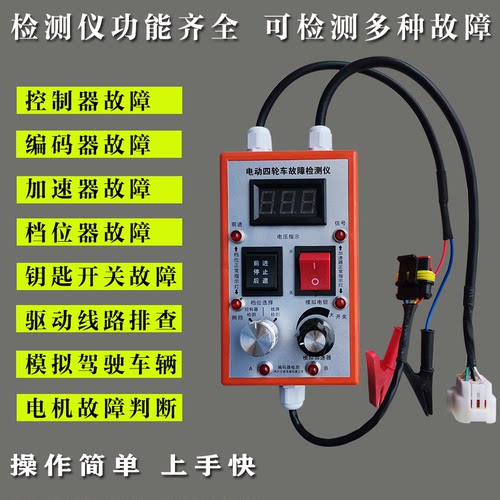 电动四轮车控制器故障检测仪编码器加速器电锁驱动线路检测修车宝