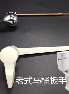 马桶配件老式分体马桶扳手坐便器抽水马桶水箱配件前扳式按钮开关