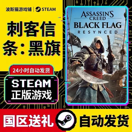 Steam刺客信条黑旗正版游戏礼物自动发货国区