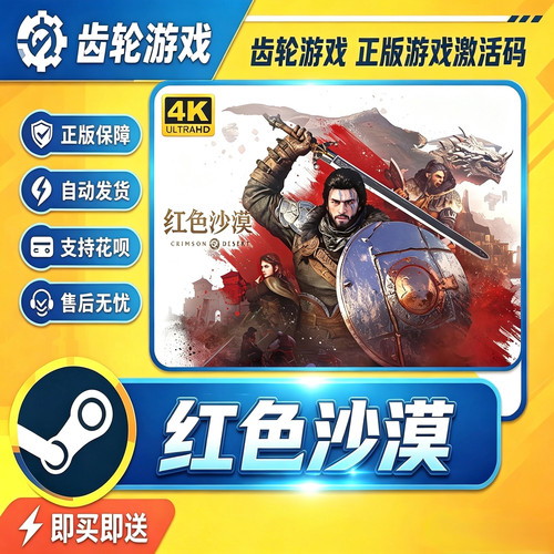 Steam正版国区KEY红色沙漠Crimson Desert激活码CDKEY现货