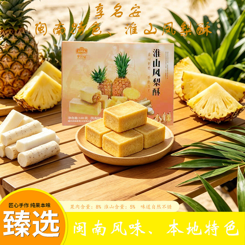 淮山凤梨酥闽南风味网红甜品休闲零食早点下午茶中式糕点泉州特色
