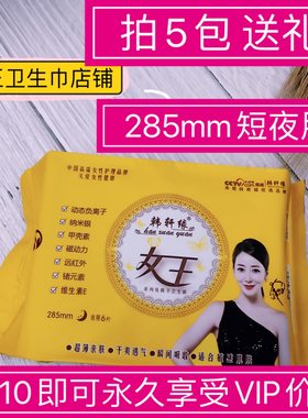 韩轩缘285mm干爽缓解痛经卫生巾
