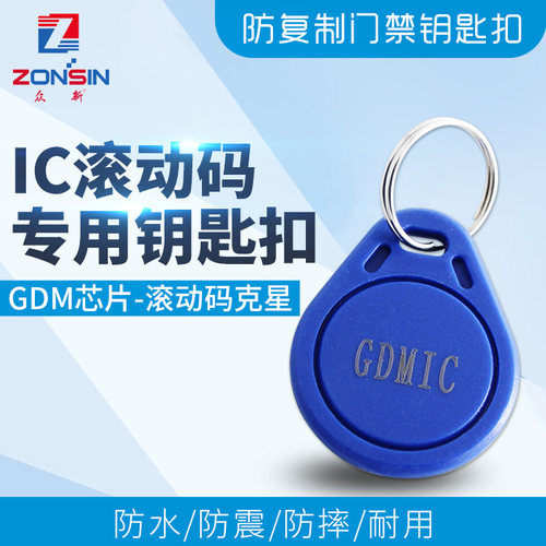 GDMIC滚动码电梯卡防屏蔽钥匙扣