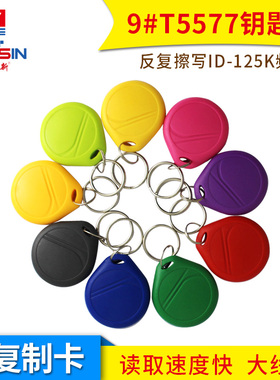 ID125K门禁卡复刻空白卡T5577钥匙扣5200小区感应卡扣可反复擦写