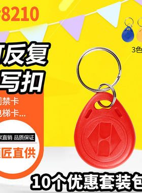 ID8210可复制卡批发H125门禁钥匙扣反复擦写空白卡不过ID防火墙卡