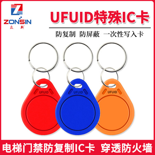 ufuid防复制门禁卡一次性写入
