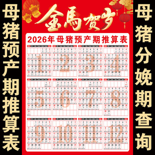 2026年母猪分娩日历预产期推算表速查表定制日历年历马年挂历
