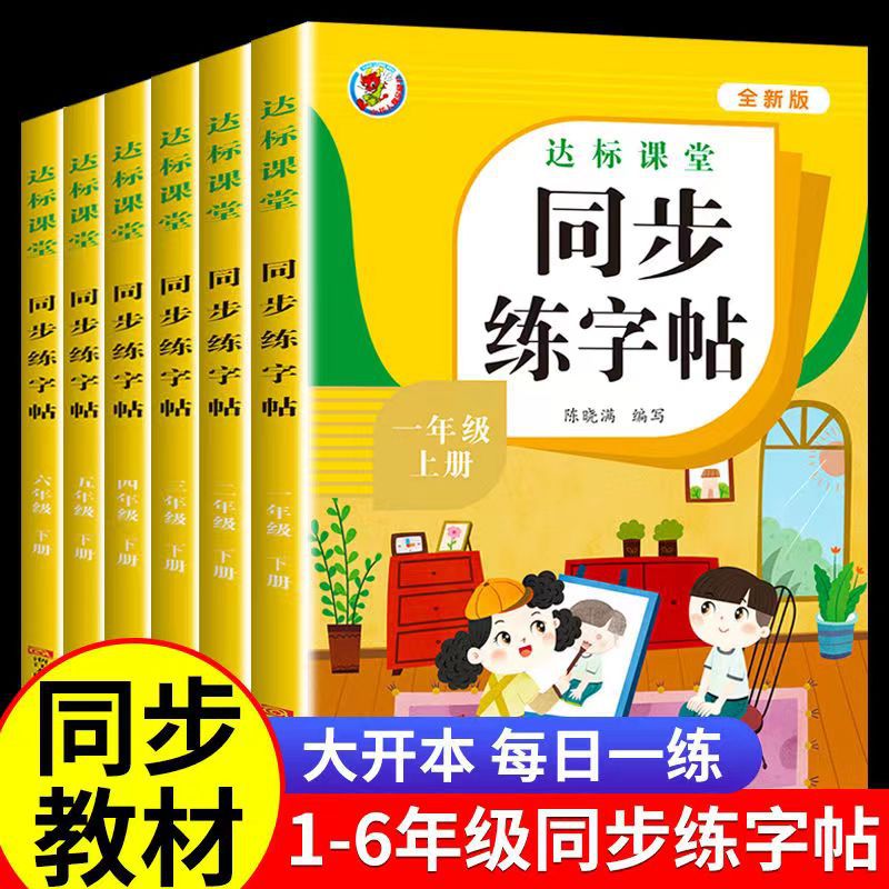 人教版小学同步练字帖1-6年级上下册描红生字汉字拼音笔顺字练习