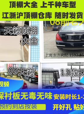 日产尼桑天籁车顶棚轩逸颐达奇骏骐达启辰T70阳光骊威逍客车顶蓬