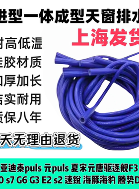 适用比亚迪F3 F6 s6 F0 s7 G6 G3 E2 s2腾势D9一体改进天窗排水管