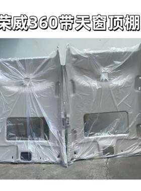 名爵荣威顶棚350 360 550 750 950 e950 rx3 i5 rx5 rx5max车顶棚