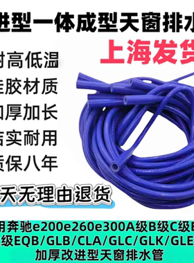 适用奔驰W167/X167/H247/W247/EQB/GLB一体加厚改进型天窗排水管