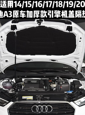 适用奥迪原车款A3奥迪14-20款A3L奥迪21-25款引擎机盖隔热棉