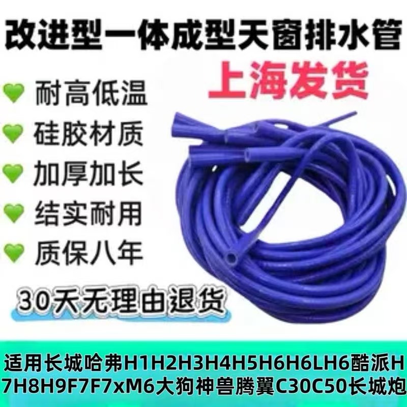 长城哈弗H6酷派大狗神兽腾翼C30C50长城炮一体改进加厚天窗排水管