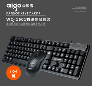 1601键盘鼠标套装 aigo爱国者WQ USB有线 办公娱乐游戏防水键鼠