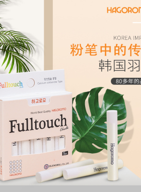 韩国HAGOROMO进口羽衣粉笔 无尘 无毒白色彩色儿童防脏手学院粉笔
