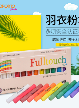 韩国原装进口羽衣HAGOROMO无尘无毒白色彩色粉笔儿童老师涂鸦粉笔