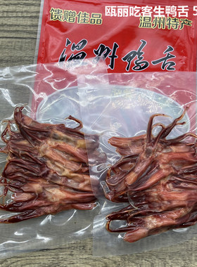 蒸熟吃温州特产生鸭舌瓯丽吃客