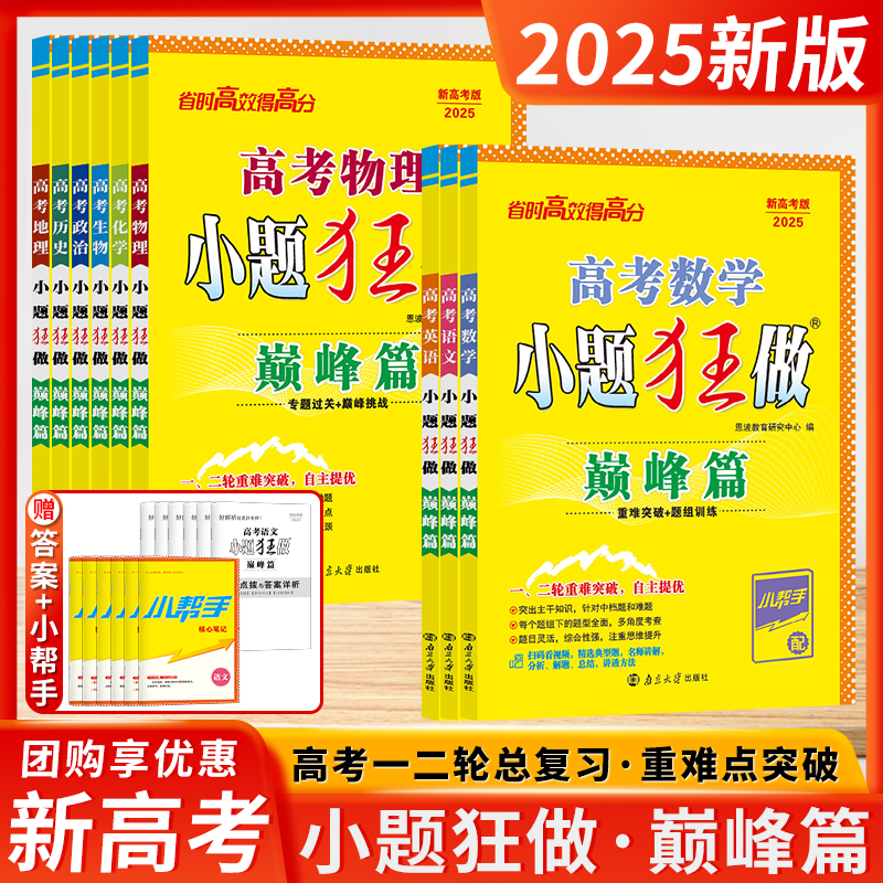 2025版新高考小题狂做巅峰篇高考一轮二轮总复习数学语文英语政治历史地物理化学生物复习高中同步新教材课标教辅试卷高考提优篇