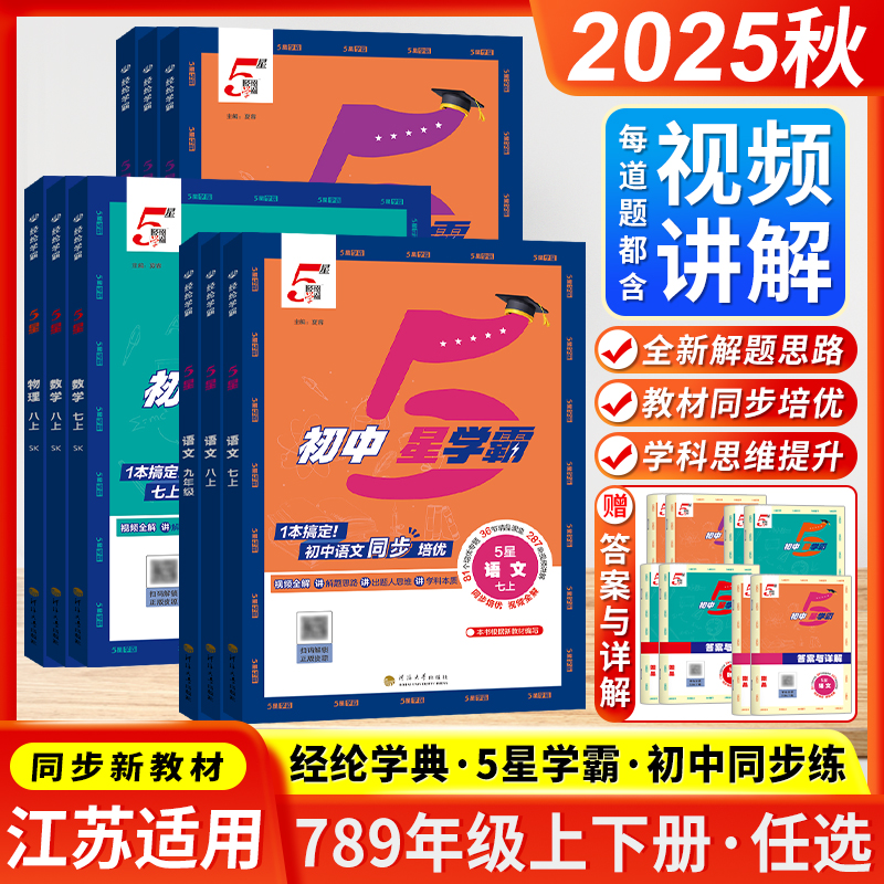 江苏版2025秋初中5星学霸七八九年级上下册五星学霸语文数学英语物理人教版苏科版译林版经纶学典初中识考点同步课本教材训练习题