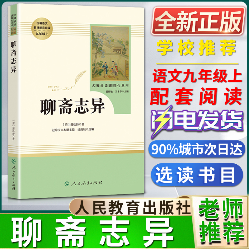 聊斋志异蒲松龄著名著阅读课程化丛书初中初三3九9年级上册选读书目统编语文教材配套阅读课外阅读书籍人民教育出版社-封面