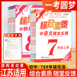 一考圆梦综合素质学数学随堂反馈初中语文物理化学七八九年级上下册附赠测试卷练习题教辅教材辅导用书预习复习资料南京大学出版 社