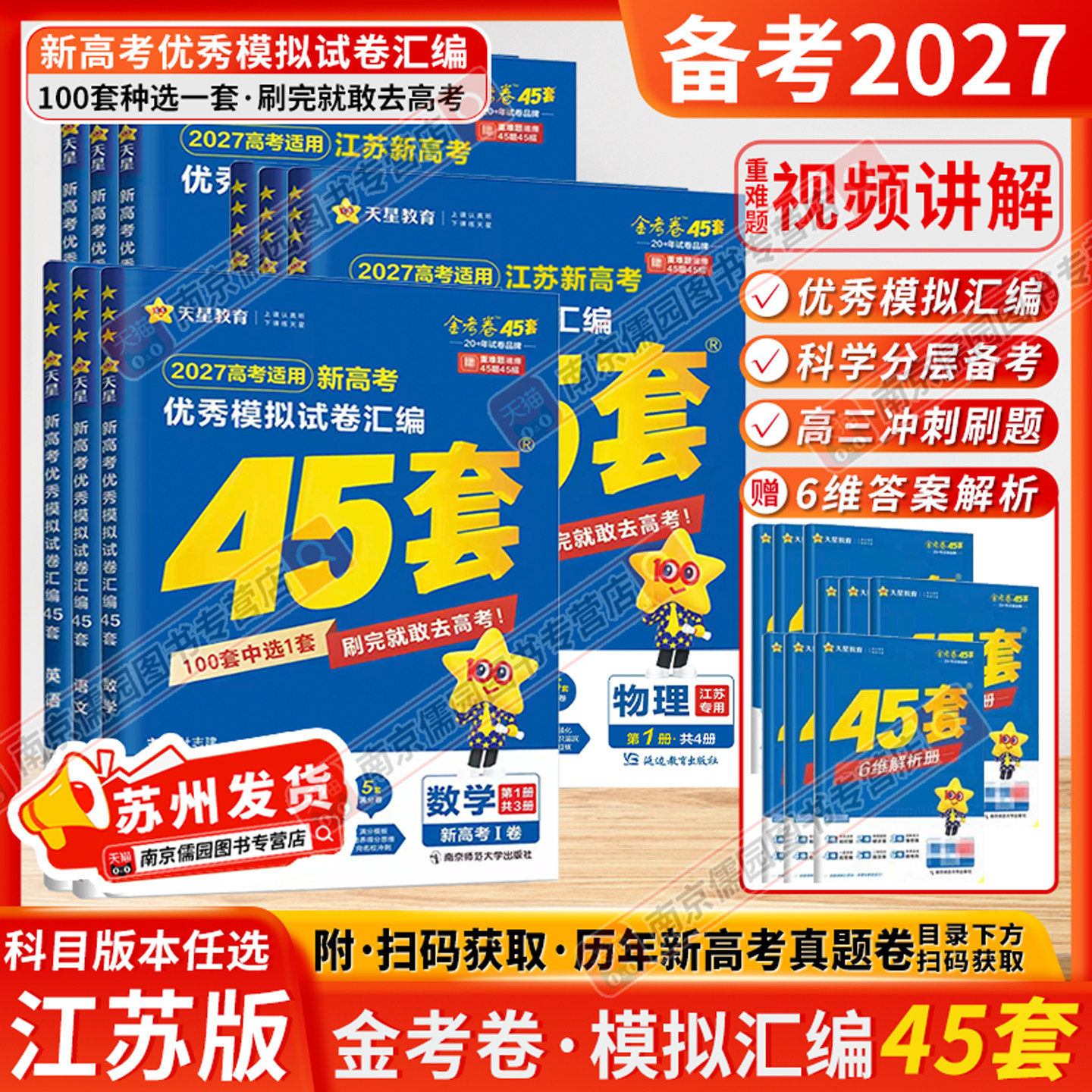 备考2027江苏专版天星高考45套金考卷新高考优秀模拟试题试卷汇编四十五套高三总复习卷子数学物理试卷真题卷语文英语化学政治