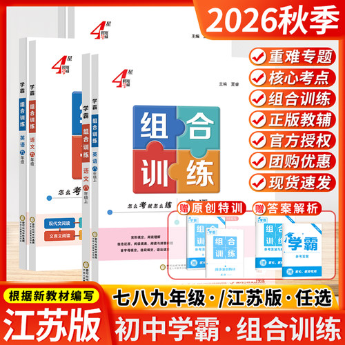 正版教辅 江苏次日达 团购享优惠